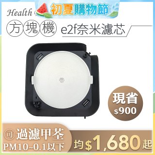 韓國 Health Banco【方塊機專用】e2f奈米濾芯