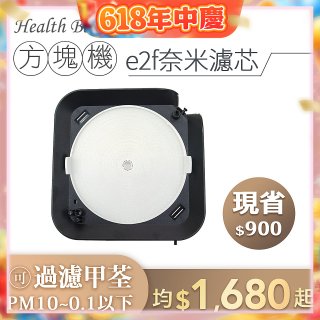 韓國 Health Banco【方塊機專用】e2f奈米濾芯