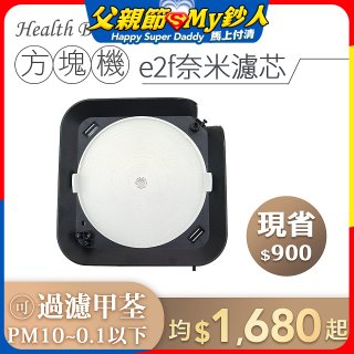 韓國 Health Banco【方塊機專用】e2f奈米濾芯