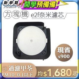 韓國 Health Banco【方塊機專用】e2f奈米濾芯