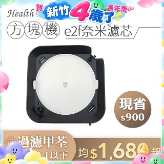 韓國 Health Banco【方塊機專用】e2f奈米濾芯