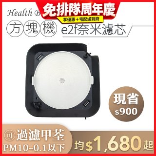 韓國 Health Banco【方塊機專用】e2f奈米濾芯
