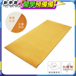 大日Dainichi 煤油暖氣機專用隔熱毯