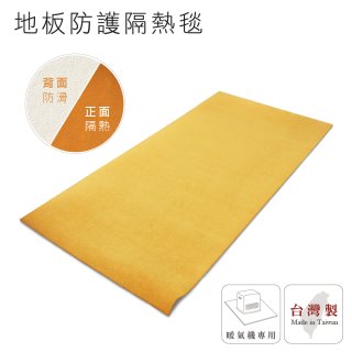 大日Dainichi 煤油暖氣機專用隔熱毯
