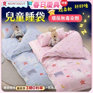 法國MONTAGUT夢特嬌 兒童兩用被睡袋組