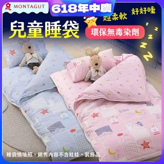 法國MONTAGUT夢特嬌 兒童兩用被睡袋組