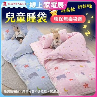 法國MONTAGUT夢特嬌 兒童兩用被睡袋組