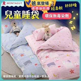 法國MONTAGUT夢特嬌 兒童兩用被睡袋組