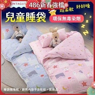 法國MONTAGUT夢特嬌 兒童兩用被睡袋組