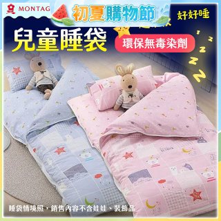 法國MONTAGUT夢特嬌 兒童兩用被睡袋組