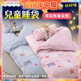 法國MONTAGUT夢特嬌 兒童兩用被睡袋組