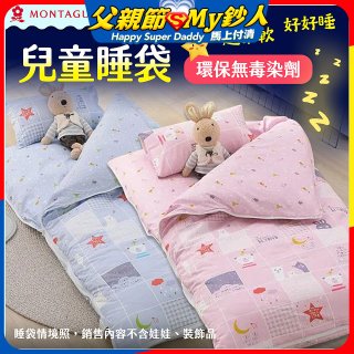 法國MONTAGUT夢特嬌 兒童兩用被睡袋組