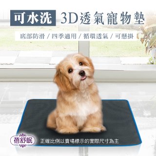 蓓舒眠 3D水洗透氣寵物墊