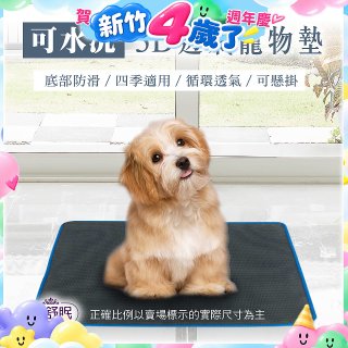 蓓舒眠 3D水洗透氣寵物墊