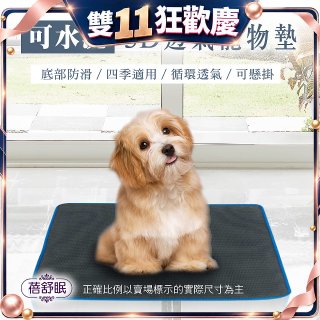 蓓舒眠 3D水洗透氣寵物墊