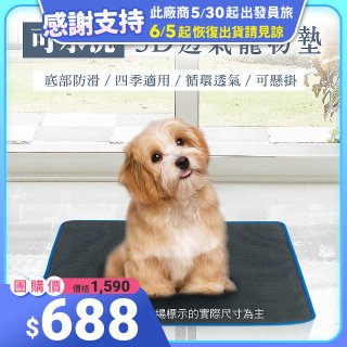 蓓舒眠 3D水洗透氣寵物墊
