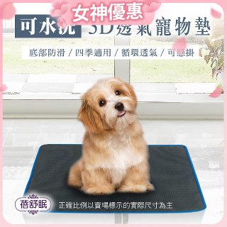 蓓舒眠 3D水洗透氣寵物墊