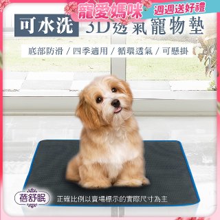 蓓舒眠 3D水洗透氣寵物墊