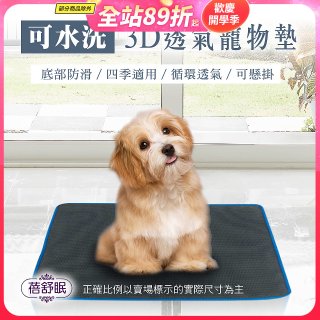 蓓舒眠 3D水洗透氣寵物墊