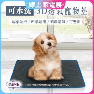 蓓舒眠 3D水洗透氣寵物墊