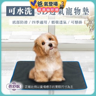 蓓舒眠 3D水洗透氣寵物墊