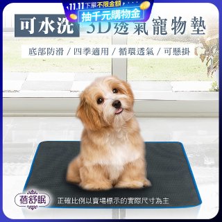 蓓舒眠 3D水洗透氣寵物墊
