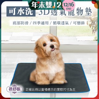 蓓舒眠 3D水洗透氣寵物墊