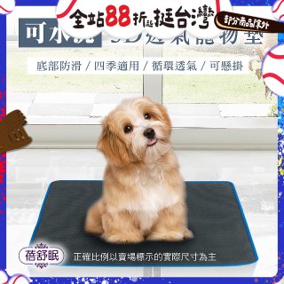 蓓舒眠 3D水洗透氣寵物墊