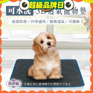 蓓舒眠 3D水洗透氣寵物墊