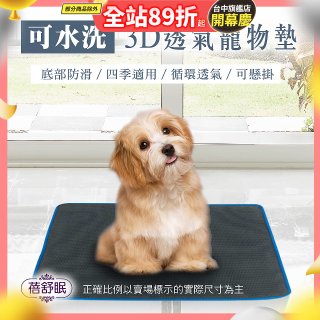 蓓舒眠 3D水洗透氣寵物墊