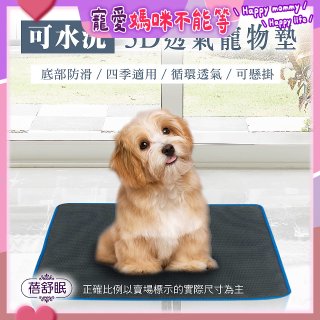 蓓舒眠 3D水洗透氣寵物墊
