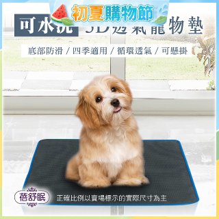 蓓舒眠 3D水洗透氣寵物墊