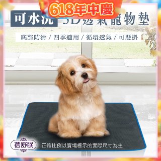 蓓舒眠 3D水洗透氣寵物墊