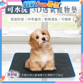 蓓舒眠 3D水洗透氣寵物墊