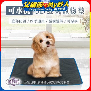 蓓舒眠 3D水洗透氣寵物墊