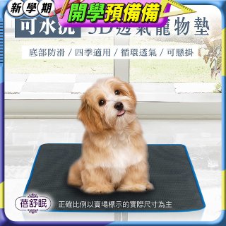 蓓舒眠 3D水洗透氣寵物墊