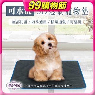 蓓舒眠 3D水洗透氣寵物墊