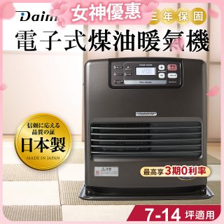 大日Dainichi 電子式煤油暖氣機 FW-371LET