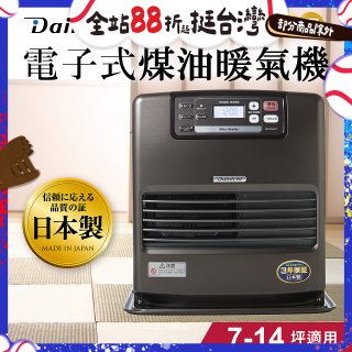 大日Dainichi 電子式煤油暖氣機 FW-371LET