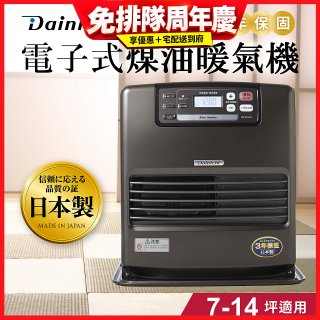 大日Dainichi 電子式煤油暖氣機 FW-371LET