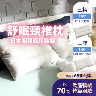 【昭和西川】特級羽絨舒眠頸椎枕