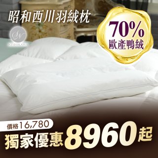 【昭和西川】特級羽絨舒眠頸椎枕