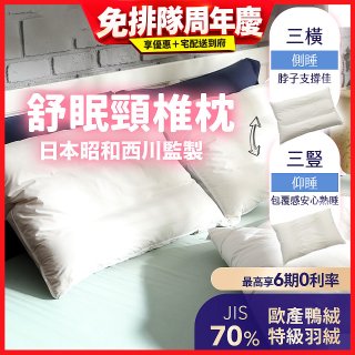 【昭和西川】特級羽絨舒眠頸椎枕