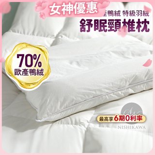 【昭和西川】特級羽絨舒眠頸椎枕