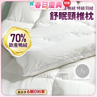 【昭和西川】特級羽絨舒眠頸椎枕