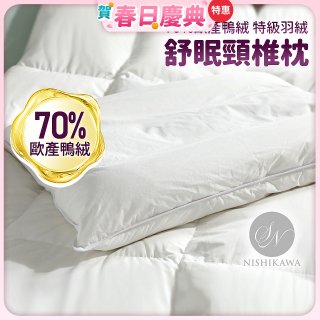 【昭和西川】特級羽絨舒眠頸椎枕