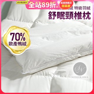 【昭和西川】特級羽絨舒眠頸椎枕