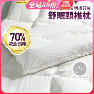 【昭和西川】特級羽絨舒眠頸椎枕