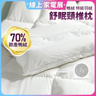 【昭和西川】特級羽絨舒眠頸椎枕