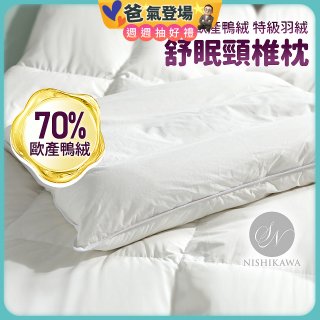 【昭和西川】特級羽絨舒眠頸椎枕